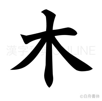 木 漢字